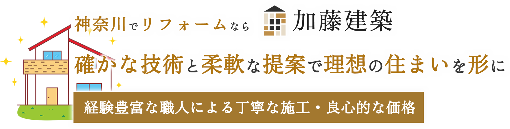 価値を高めるお住まいの施工